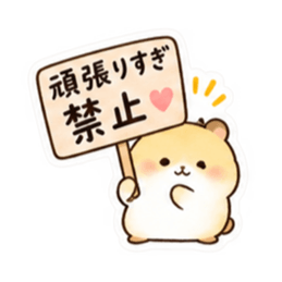 もう頑張らんでよし。家族を労うハムスター Slack・Teams・Discord カスタム絵文字 5