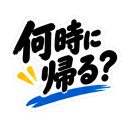 ぶっきらぼうな秋田弁の昭和親父｜横手 Slack・Teams・Discord カスタム絵文字 6