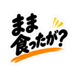 ぶっきらぼうな秋田弁の昭和親父｜横手 Slack・Teams・Discord カスタム絵文字 8