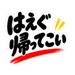 ぶっきらぼうな秋田弁の昭和親父｜横手 Slack・Teams・Discord カスタム絵文字 9