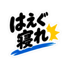 ぶっきらぼうな秋田弁の昭和親父｜横手 Slack・Teams・Discord カスタム絵文字 10