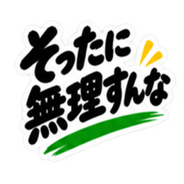 ぶっきらぼうな秋田弁の昭和親父｜横手 Slack・Teams・Discord カスタム絵文字 16