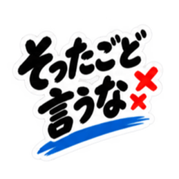 ぶっきらぼうな秋田弁の昭和親父｜横手 Slack・Teams・Discord カスタム絵文字 19
