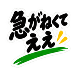 ぶっきらぼうな秋田弁の昭和親父｜横手 Slack・Teams・Discord カスタム絵文字 20