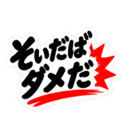 ぶっきらぼうな秋田弁の昭和親父｜横手 Slack・Teams・Discord カスタム絵文字 25