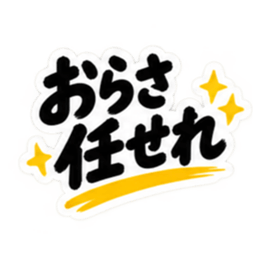ぶっきらぼうな秋田弁の昭和親父｜横手 Slack・Teams・Discord カスタム絵文字 26