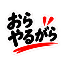 ぶっきらぼうな秋田弁の昭和親父｜横手 Slack・Teams・Discord カスタム絵文字 27