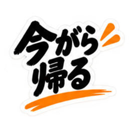 ぶっきらぼうな秋田弁の昭和親父｜横手 Slack・Teams・Discord カスタム絵文字 29