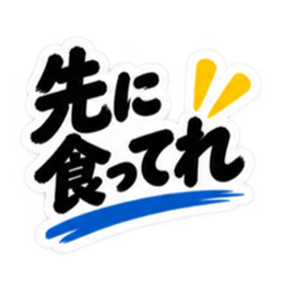 ぶっきらぼうな秋田弁の昭和親父｜横手 Slack・Teams・Discord カスタム絵文字 30