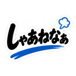 ぶっきらぼうな秋田弁の昭和親父｜横手 Slack・Teams・Discord カスタム絵文字 31