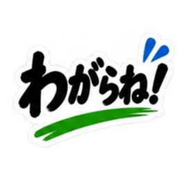 ぶっきらぼうな秋田弁の昭和親父｜横手 Slack・Teams・Discord カスタム絵文字 34