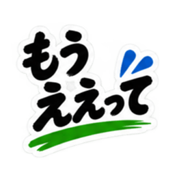 ぶっきらぼうな秋田弁の昭和親父｜横手 Slack・Teams・Discord カスタム絵文字 37
