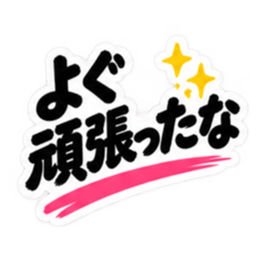 ぶっきらぼうな秋田弁の昭和親父｜横手 Slack・Teams・Discord カスタム絵文字 38