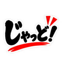 ぶっきらぼうな鹿児島弁の昭和親父｜薩摩弁 Slack・Teams・Discord カスタム絵文字 1