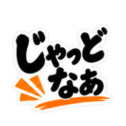 ぶっきらぼうな鹿児島弁の昭和親父｜薩摩弁 Slack・Teams・Discord カスタム絵文字 2
