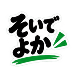 ぶっきらぼうな鹿児島弁の昭和親父｜薩摩弁 Slack・Teams・Discord カスタム絵文字 3