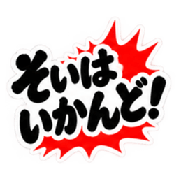 ぶっきらぼうな鹿児島弁の昭和親父｜薩摩弁 Slack・Teams・Discord カスタム絵文字 5