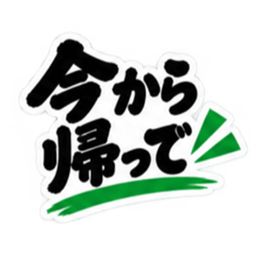 ぶっきらぼうな鹿児島弁の昭和親父｜薩摩弁 Slack・Teams・Discord カスタム絵文字 9