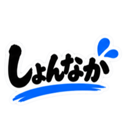 ぶっきらぼうな鹿児島弁の昭和親父｜薩摩弁 Slack・Teams・Discord カスタム絵文字 11