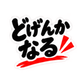 ぶっきらぼうな鹿児島弁の昭和親父｜薩摩弁 Slack・Teams・Discord カスタム絵文字 12