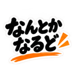 ぶっきらぼうな鹿児島弁の昭和親父｜薩摩弁 Slack・Teams・Discord カスタム絵文字 13