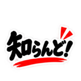 ぶっきらぼうな鹿児島弁の昭和親父｜薩摩弁 Slack・Teams・Discord カスタム絵文字 15