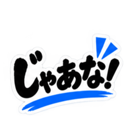 ぶっきらぼうな鹿児島弁の昭和親父｜薩摩弁 Slack・Teams・Discord カスタム絵文字 20