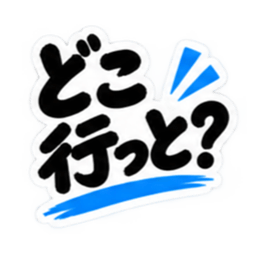 ぶっきらぼうな鹿児島弁の昭和親父｜薩摩弁 Slack・Teams・Discord カスタム絵文字 24