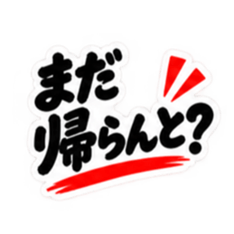 ぶっきらぼうな鹿児島弁の昭和親父｜薩摩弁 Slack・Teams・Discord カスタム絵文字 27
