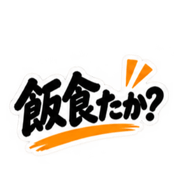 ぶっきらぼうな鹿児島弁の昭和親父｜薩摩弁 Slack・Teams・Discord カスタム絵文字 28