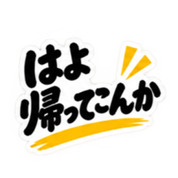 ぶっきらぼうな鹿児島弁の昭和親父｜薩摩弁 Slack・Teams・Discord カスタム絵文字 29