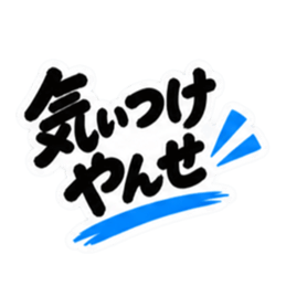 ぶっきらぼうな鹿児島弁の昭和親父｜薩摩弁 Slack・Teams・Discord カスタム絵文字 33