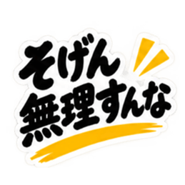 ぶっきらぼうな鹿児島弁の昭和親父｜薩摩弁 Slack・Teams・Discord カスタム絵文字 36