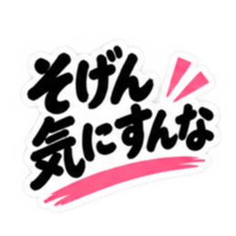 ぶっきらぼうな鹿児島弁の昭和親父｜薩摩弁 Slack・Teams・Discord カスタム絵文字 37