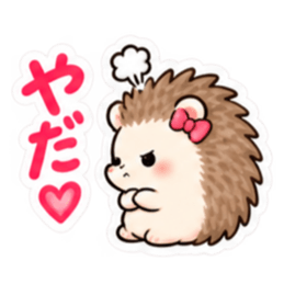 やだ。でも好き。｜素直じゃないハリネズミ Slack・Teams・Discord カスタム絵文字 1