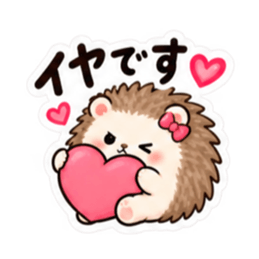 やだ。でも好き。｜素直じゃないハリネズミ Slack・Teams・Discord カスタム絵文字 3