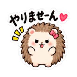 やだ。でも好き。｜素直じゃないハリネズミ Slack・Teams・Discord カスタム絵文字 8