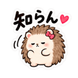 やだ。でも好き。｜素直じゃないハリネズミ Slack・Teams・Discord カスタム絵文字 13