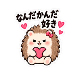 やだ。でも好き。｜素直じゃないハリネズミ Slack・Teams・Discord カスタム絵文字 33