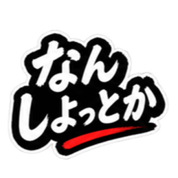 ぶっきらぼうな昭和親父｜熊本弁 肥後弁 Slack・Teams・Discord カスタム絵文字 1