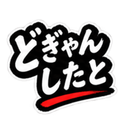 ぶっきらぼうな昭和親父｜熊本弁 肥後弁 Slack・Teams・Discord カスタム絵文字 3