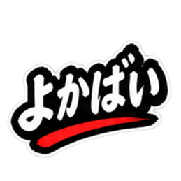 ぶっきらぼうな昭和親父｜熊本弁 肥後弁 Slack・Teams・Discord カスタム絵文字 4