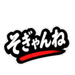 ぶっきらぼうな昭和親父｜熊本弁 肥後弁 Slack・Teams・Discord カスタム絵文字 5