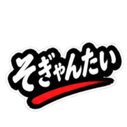 ぶっきらぼうな昭和親父｜熊本弁 肥後弁 Slack・Teams・Discord カスタム絵文字 6