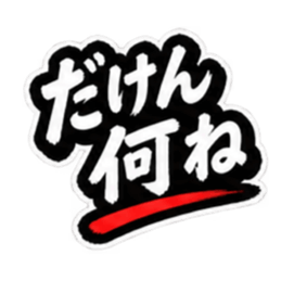 ぶっきらぼうな昭和親父｜熊本弁 肥後弁 Slack・Teams・Discord カスタム絵文字 7