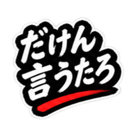 ぶっきらぼうな昭和親父｜熊本弁 肥後弁 Slack・Teams・Discord カスタム絵文字 8