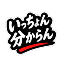 ぶっきらぼうな昭和親父｜熊本弁 肥後弁 Slack・Teams・Discord カスタム絵文字 9