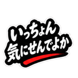 ぶっきらぼうな昭和親父｜熊本弁 肥後弁 Slack・Teams・Discord カスタム絵文字 10