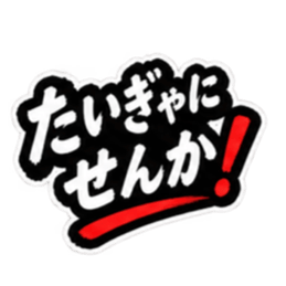 ぶっきらぼうな昭和親父｜熊本弁 肥後弁 Slack・Teams・Discord カスタム絵文字 11