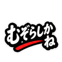 ぶっきらぼうな昭和親父｜熊本弁 肥後弁 Slack・Teams・Discord カスタム絵文字 13